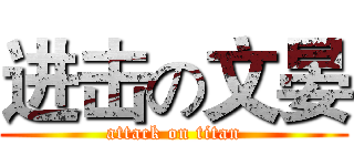 进击の文晏 (attack on titan)