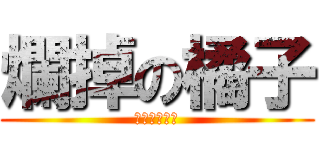 爛掉の橘子 (爛掉了爛掉了)