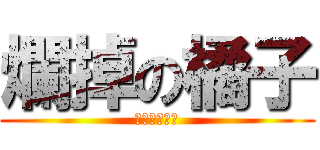 爛掉の橘子 (爛掉了爛掉了)