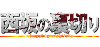 西坂の裏切り (betrayal by nishisaka)