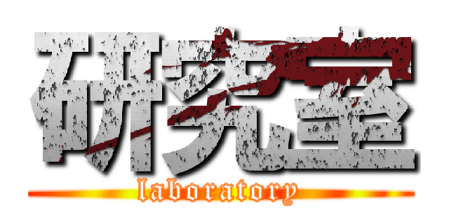 研究室 (laboratory)