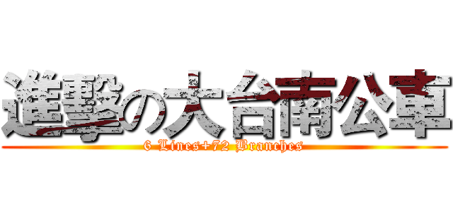 進擊の大台南公車 (6 Lines+72 Branches)