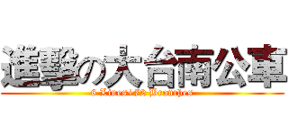 進擊の大台南公車 (6 Lines+72 Branches)