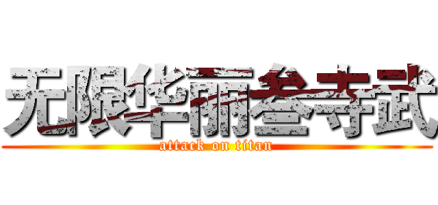 无限华丽叁寺武 (attack on titan)