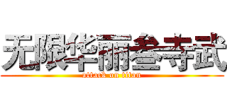 无限华丽叁寺武 (attack on titan)