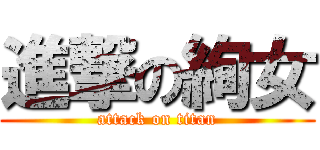 進撃の絢女 (attack on titan)