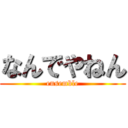 なんでやねん (ensemble)