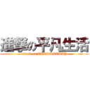 進撃の平凡生活 (attack on THESAMEDAY)