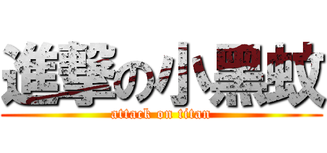 進撃の小黑蚊 (attack on titan)