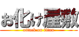 お化け屋敷 (attack on titan)