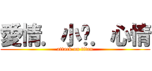 愛情．小說．心情 (attack on titan)