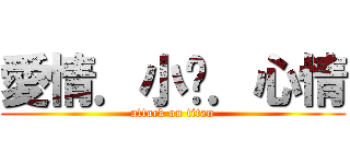 愛情．小說．心情 (attack on titan)