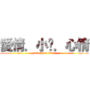 愛情．小說．心情 (attack on titan)