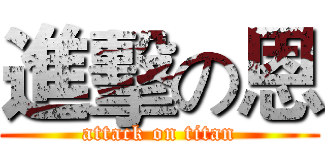 進擊の恩 (attack on titan)