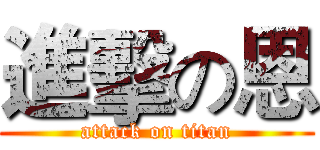 進擊の恩 (attack on titan)