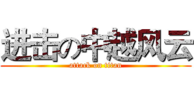 进击の中越风云 (attack on titan)