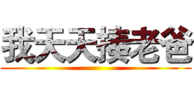 我天天揍老爸 ()