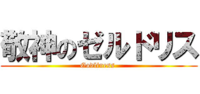 敬神のゼルドリス (Godliness )