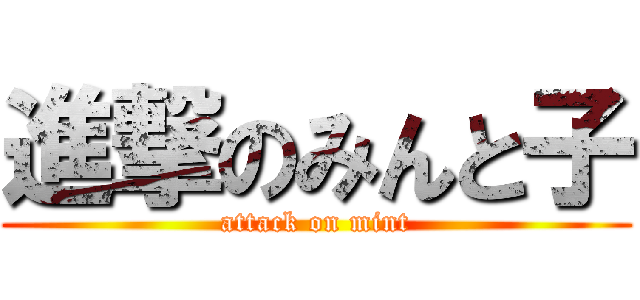 進撃のみんと子 (attack on mint)