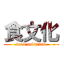 食文化 (food culuture)