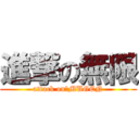 進撃の無限 (attack on　MUGEN)