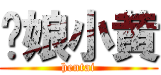 伪娘小黄 (hentai)