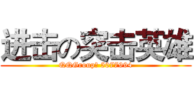 进击の突击英雄 (QQGroup： 5077994)