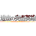 进击の突击英雄 (QQGroup： 5077994)