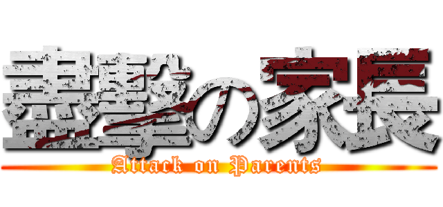 盡擊の家長 (Attack on Parents)