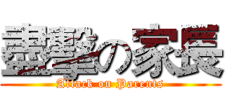 盡擊の家長 (Attack on Parents)