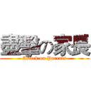 盡擊の家長 (Attack on Parents)