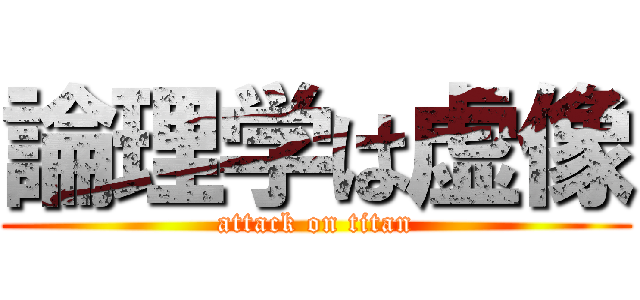 論理学は虚像 (attack on titan)
