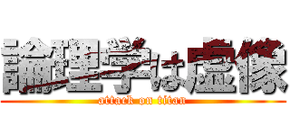 論理学は虚像 (attack on titan)