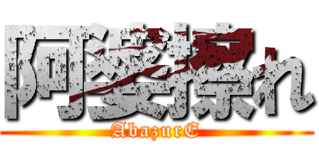 阿婆擦れ (AbazurE)