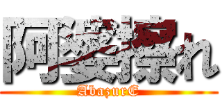 阿婆擦れ (AbazurE)