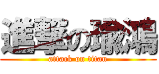 進撃の瑜鴻 (attack on titan)