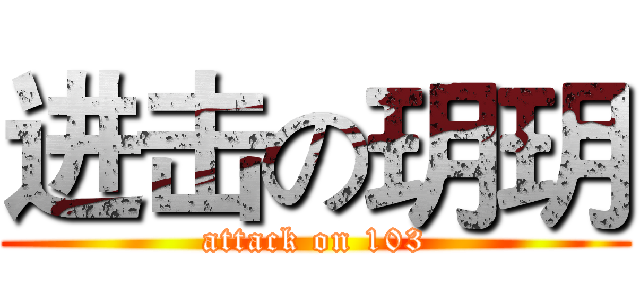 进击の玥玥 (attack on 103)