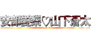 安部愛梨♡山下蒼太 (attack on titan)