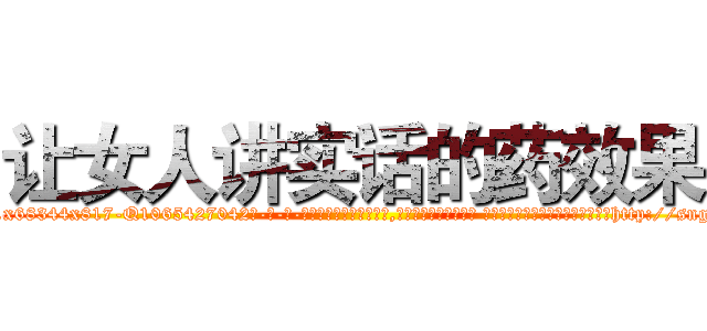 让女人讲实话的药效果 (让女人讲实话的药效果【电-话151x68344x817-Q1065427042元-吉-药-业】我们做的是长期生意,靠的是老客户长期支持 让女人讲实话的药效果在发表了一篇http://sngk.net/hRfTFh

参考消息网我们做的是长期生意,靠的是老客户长期支持也许我们早该意识到，就连鲍勃·霍斯金斯（金球奖戏剧类电影男主角 
)