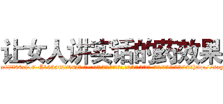 让女人讲实话的药效果 (让女人讲实话的药效果【电-话151x68344x817-Q1065427042元-吉-药-业】我们做的是长期生意,靠的是老客户长期支持 让女人讲实话的药效果在发表了一篇http://sngk.net/hRfTFh

参考消息网我们做的是长期生意,靠的是老客户长期支持也许我们早该意识到，就连鲍勃·霍斯金斯（金球奖戏剧类电影男主角 
)