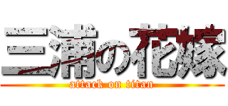 三浦の花嫁 (attack on titan)