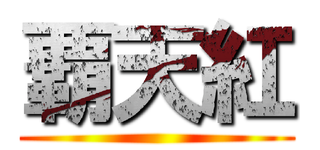 覇天紅 ()