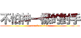 不怕神一樣的對手 (attack on titan)