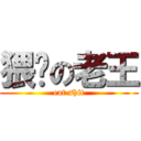 猥琐の老王 (eat shit)