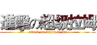 進擊の超级拉姆 (attack on super la mu)