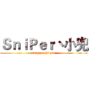 ＳｎｉＰｅｒ丶小兜 (feng zu zhi zuo)