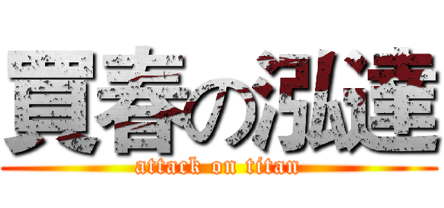 買春の泓達 (attack on titan)