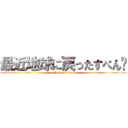 最近地球に戻ったすぺん👽 (attack on titan)