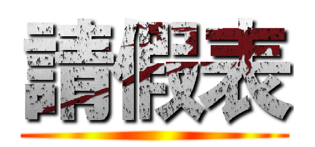 請假表 ()