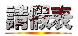 請假表 ()
